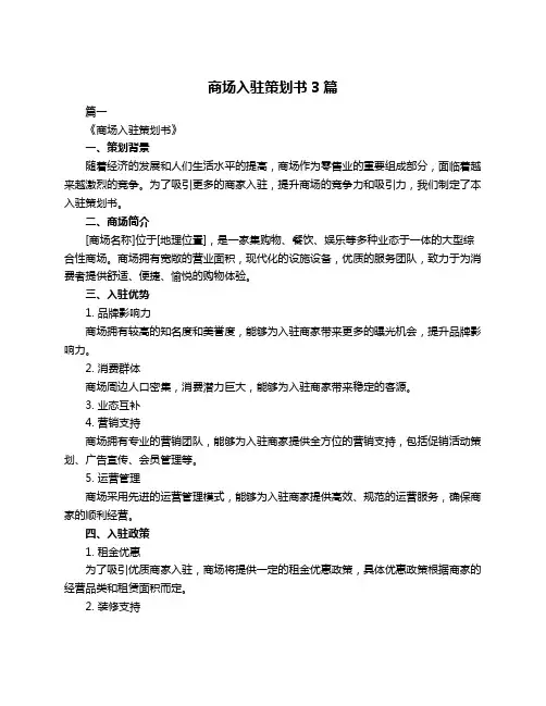 商场入驻策划书3篇