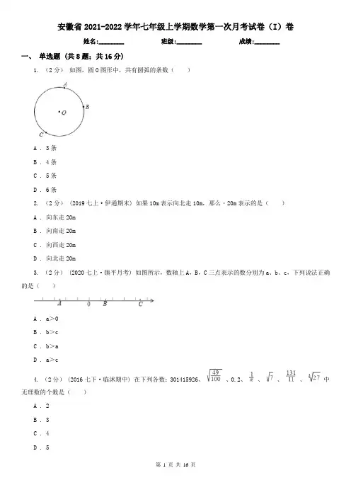 安徽省2021-2022学年七年级上学期数学第一次月考试卷(I)卷