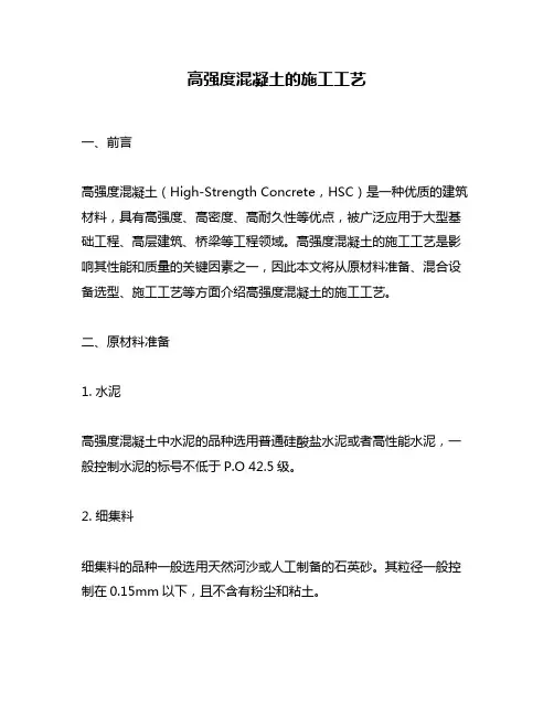 高强度混凝土的施工工艺
