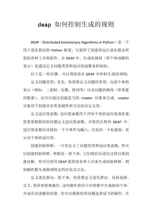 deap 如何控制生成的规则