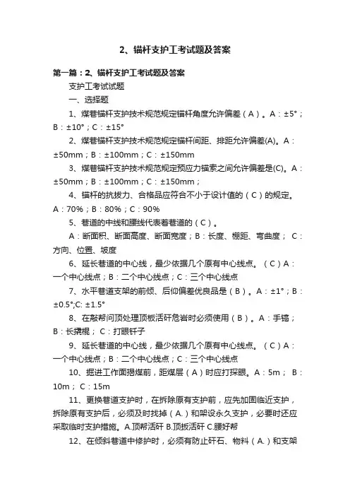 2、锚杆支护工考试题及答案