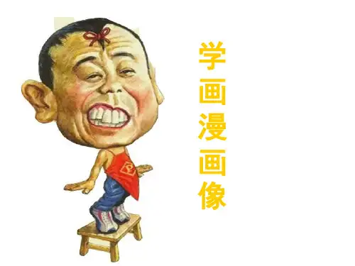 冀教版五年级上册美术学画漫画像课件 (2)