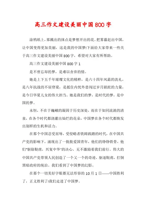 高三作文建设美丽中国800字