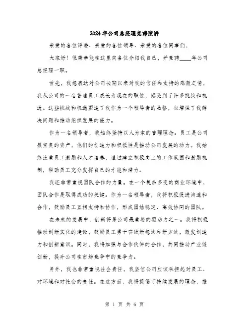 2024年公司总经理竞聘演讲(三篇)