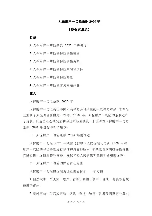 人保财产一切险条款2020年
