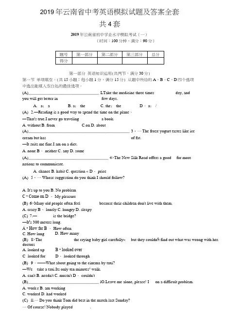 2019年云南省中考英语模拟试题及答案全套.docx