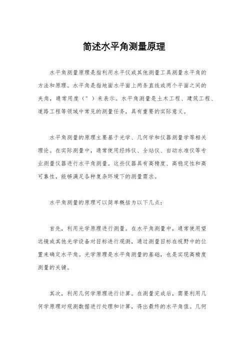简述水平角测量原理