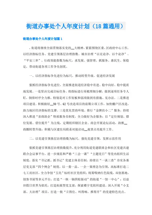 街道办事处个人年度计划(18篇通用)