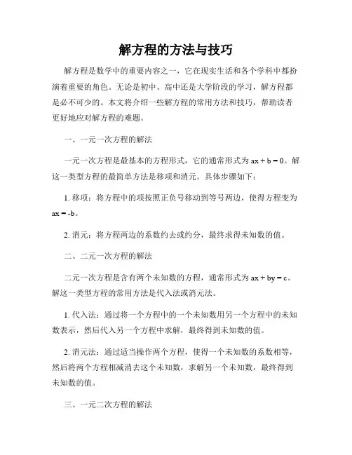 解方程的方法与技巧