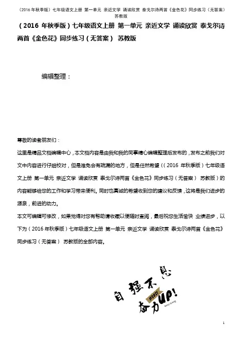 七年级语文上册 第一单元 亲近文学 诵读欣赏 泰戈尔诗两首《金色花》同步练习(无答案) 苏教版(20