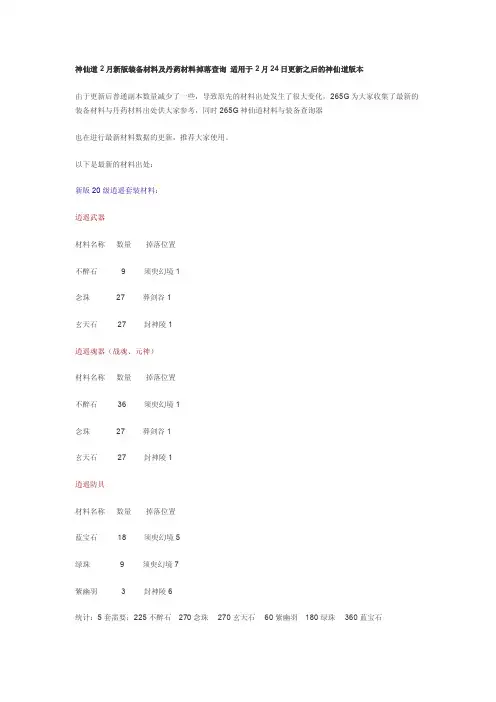 神仙道最新材料大全（更新到120级装备）
