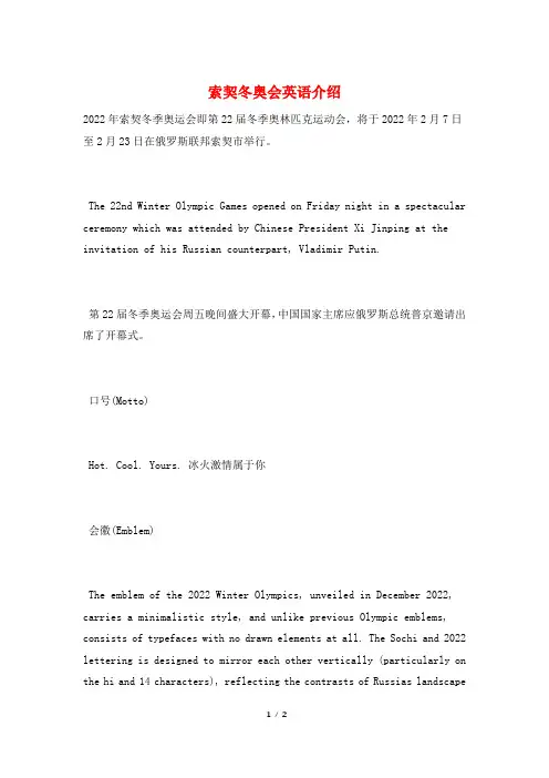 索契冬奥会英语介绍