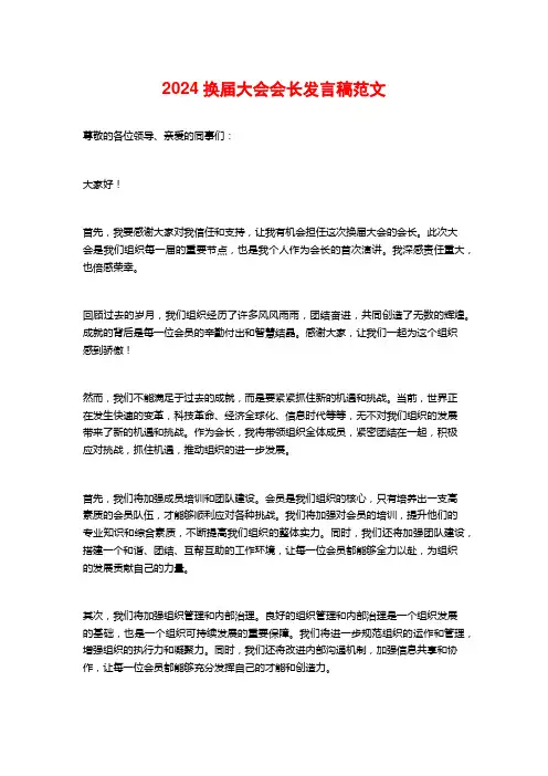 2024换届大会会长发言稿范文