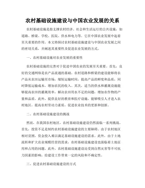 农村基础设施建设与中国农业发展的关系