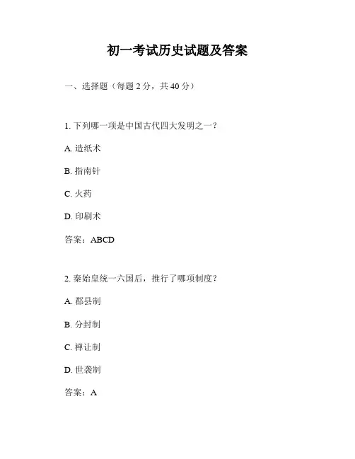 初一考试历史试题及答案