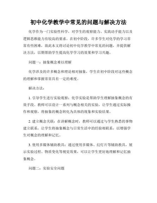 初中化学教学中常见的问题与解决方法