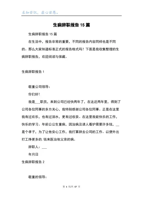 生病辞职报告15篇