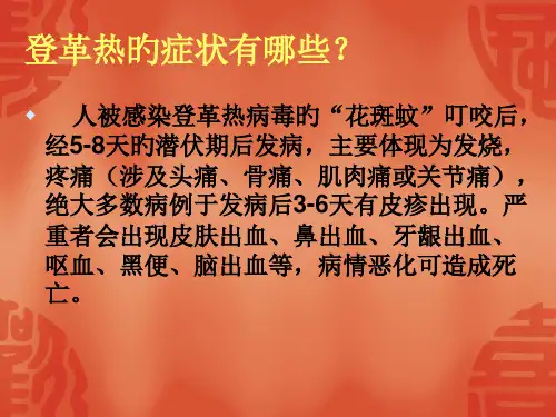 登革热课件专题知识宣讲