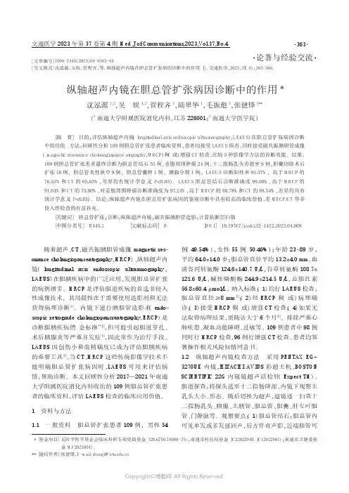 纵轴超声内镜在胆总管扩张病因诊断中的作用
