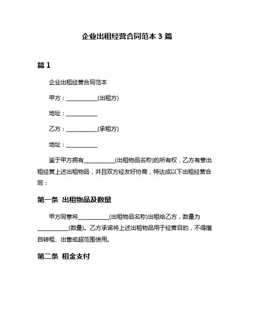 企业出租经营合同范本3篇