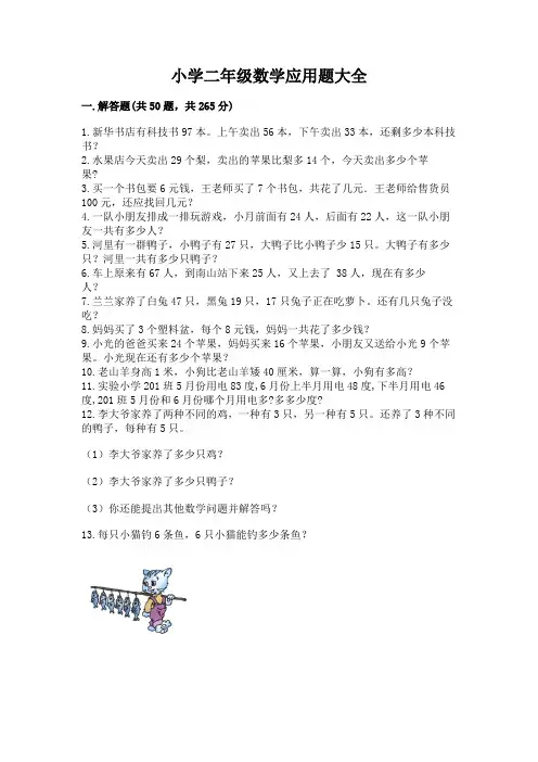 小学二年级数学应用题大全(完整版)word版