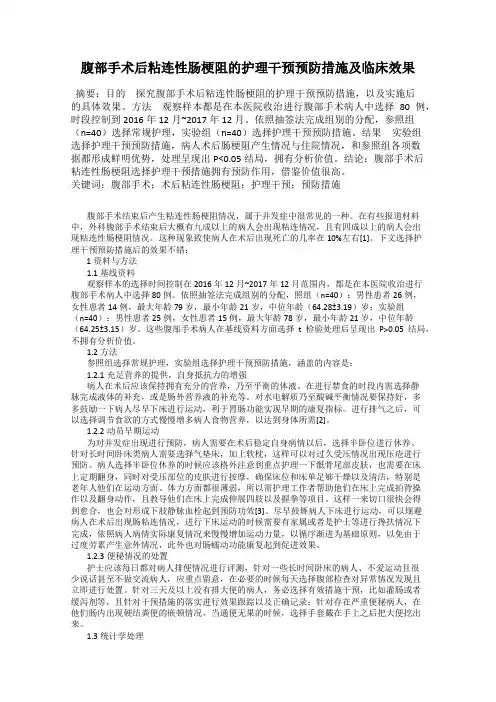 腹部手术后粘连性肠梗阻的护理干预预防措施及临床效果