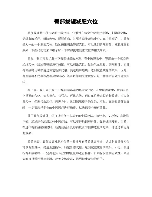 臀部拔罐减肥穴位