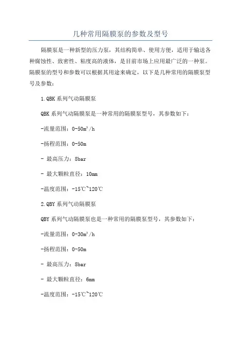 几种常用隔膜泵的参数及型号