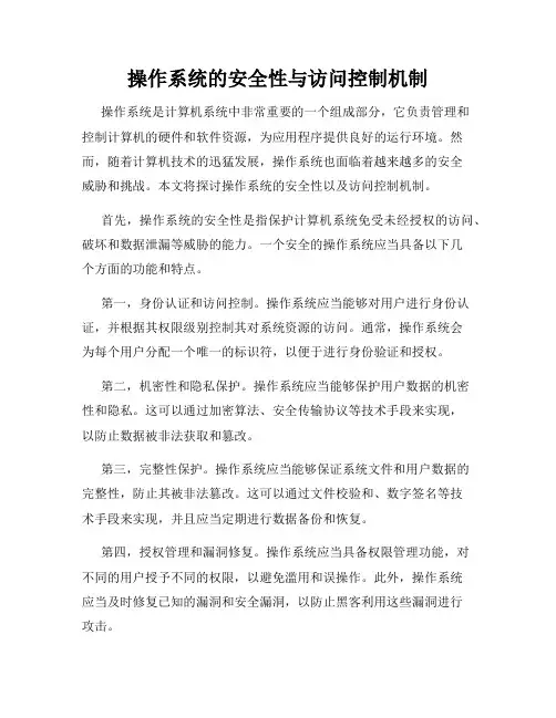 操作系统的安全性与访问控制机制