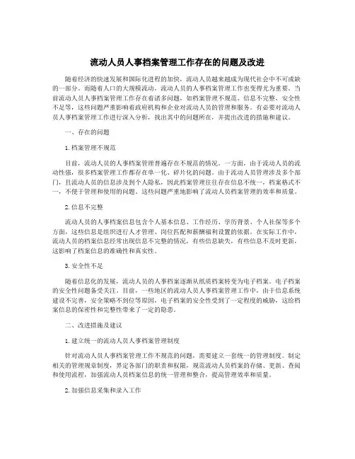 流动人员人事档案管理工作存在的问题及改进