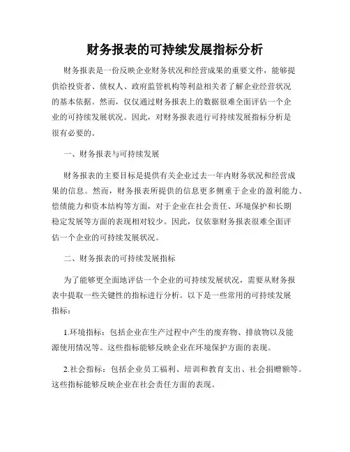 财务报表的可持续发展指标分析