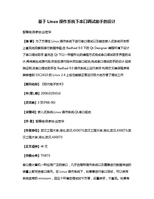 基于Linux操作系统下串口调试助手的设计