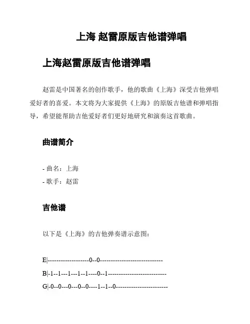 上海 赵雷原版吉他谱弹唱
