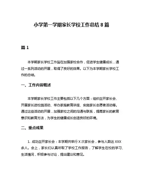 小学第一学期家长学校工作总结8篇