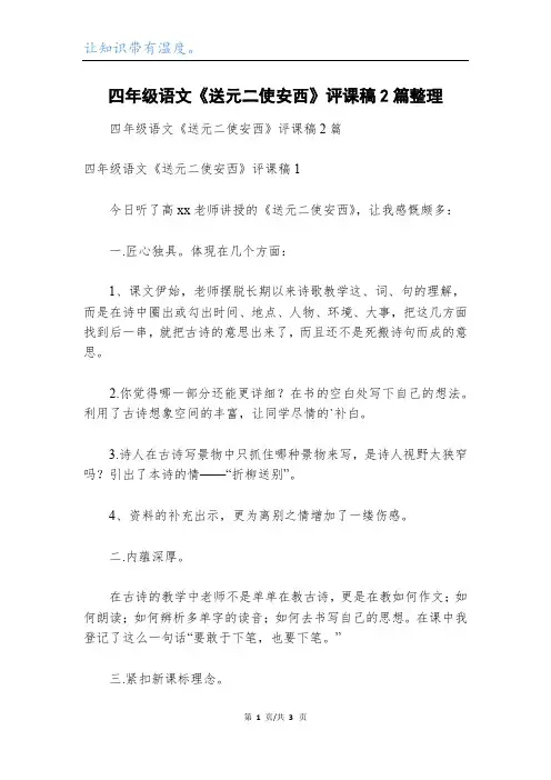 四年级语文《送元二使安西》评课稿2篇整理