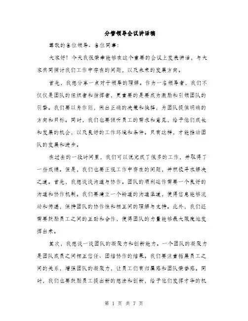 分管领导会议讲话稿（3篇）