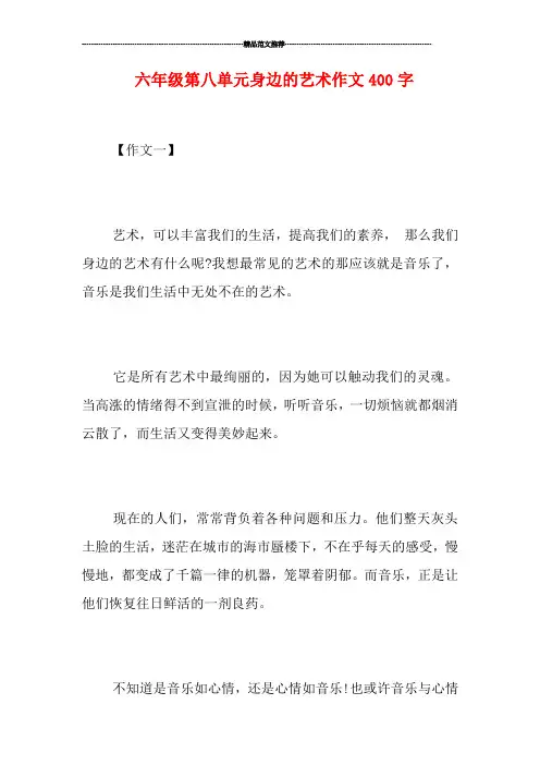 六年级第八单元身边的艺术作文400字