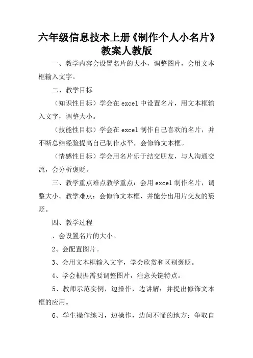 六年级信息技术上册《制作个人小名片》教案人教版