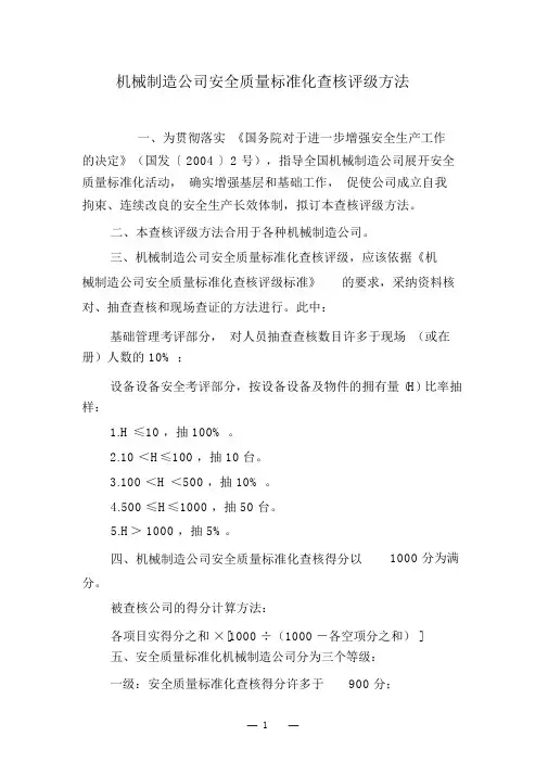 (机械制造行业)机械企业安全质量标准化