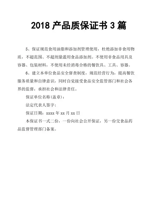 2018产品质保证书3篇