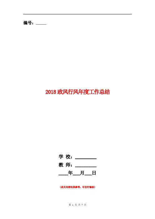 2018政风行风年度工作总结【新版】