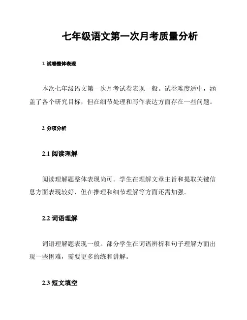 七年级语文第一次月考质量分析