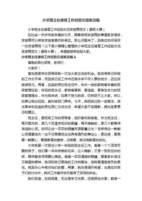 小学班主任德育工作经验交流发言稿