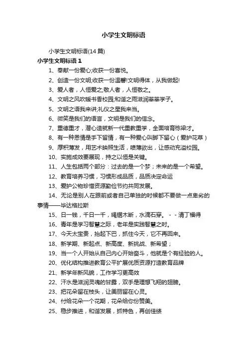 小学生文明标语（14篇）