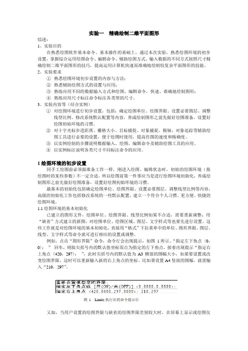 试验一精确绘制二维平面图形综述1试验目的在熟悉绘图软件基本