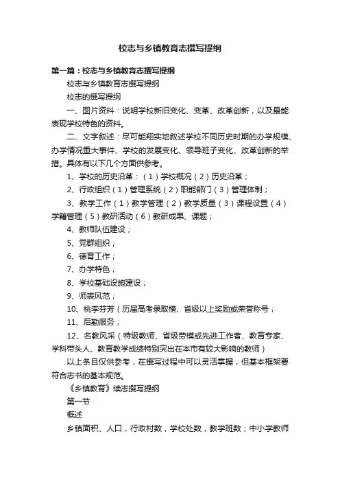 校志与乡镇教育志撰写提纲