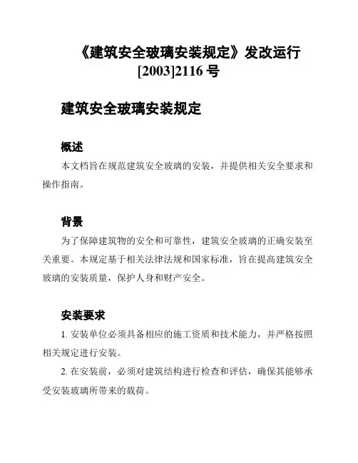 《建筑安全玻璃安装规定》发改运行[2003]2116号