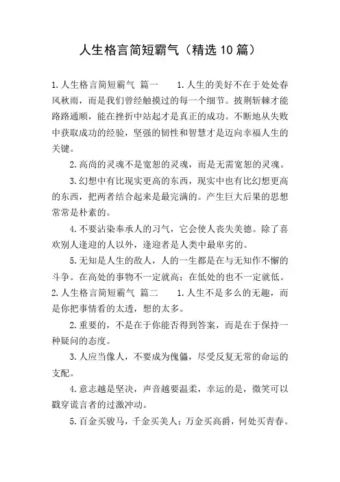 人生格言简短霸气(精选10篇)