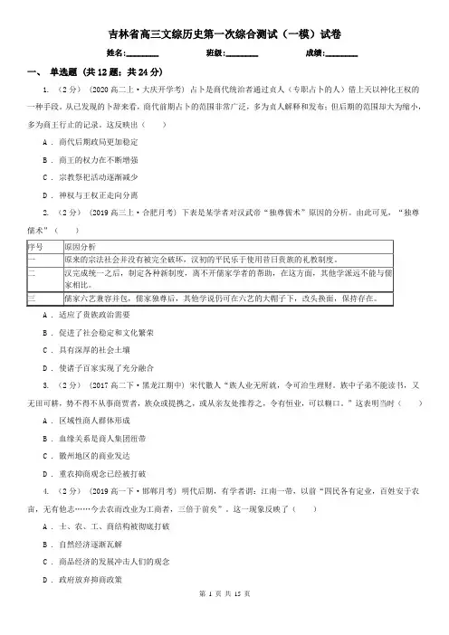 吉林省高三文综历史第一次综合测试(一模)试卷