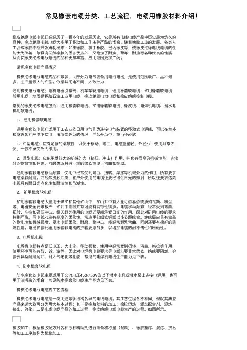 常见橡套电缆分类、工艺流程，电缆用橡胶材料介绍！